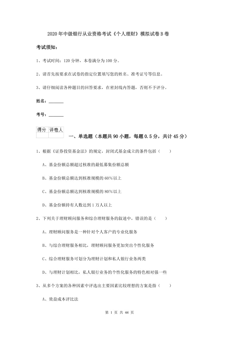 2020年中级银行从业资格考试《个人理财》模拟试卷B卷.doc_第1页