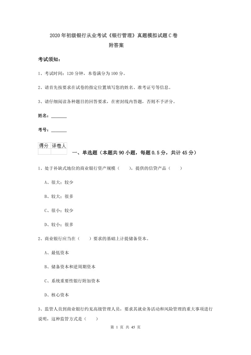 2020年初级银行从业考试《银行管理》真题模拟试题C卷 附答案.doc_第1页