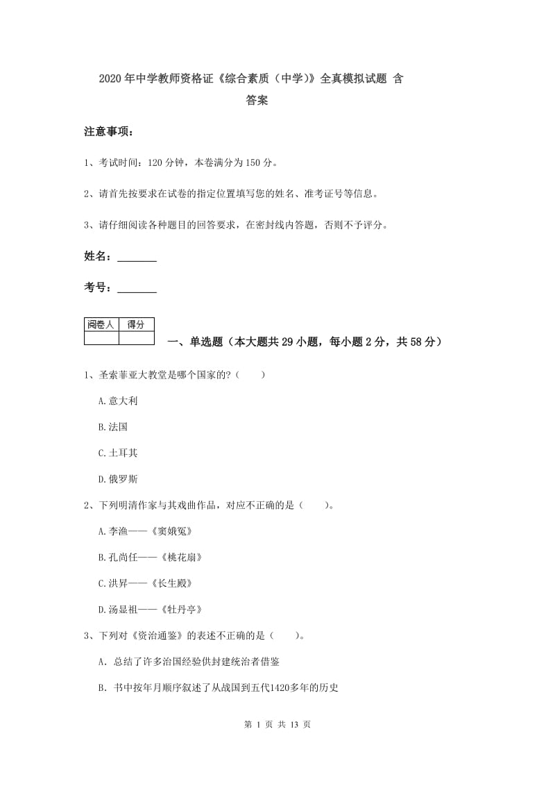 2020年中学教师资格证《综合素质（中学）》全真模拟试题 含答案.doc_第1页