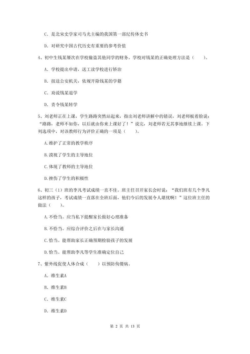 2020年中学教师资格证《综合素质（中学）》全真模拟试题 含答案.doc_第2页