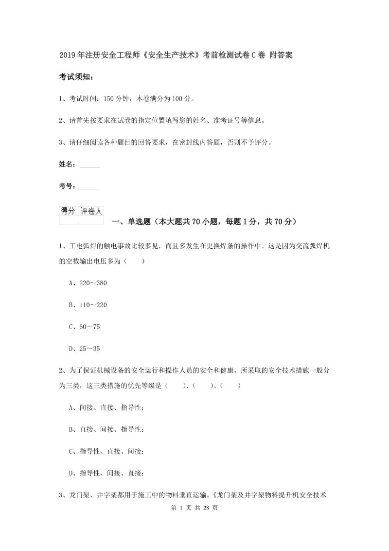 2019年注册安全工程师《安全生产技术》考前检测试卷C卷 附答案.doc_第1页