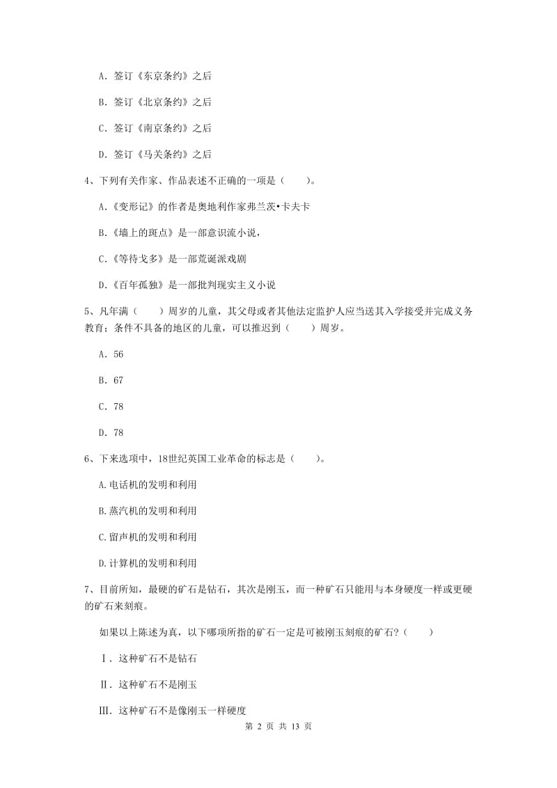 2020年中学教师资格考试《综合素质》强化训练试卷C卷 附解析.doc_第2页