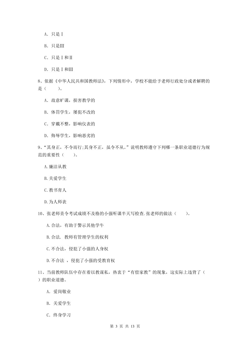 2020年中学教师资格考试《综合素质》强化训练试卷C卷 附解析.doc_第3页