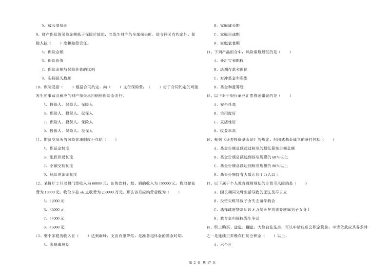 2020年初级银行从业资格考试《个人理财》能力提升试题D卷 含答案.doc_第2页