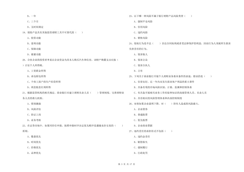 2020年初级银行从业资格考试《个人理财》能力提升试题D卷 含答案.doc_第3页