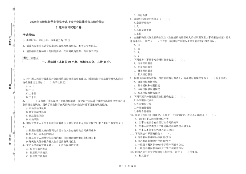 2020年初级银行从业资格考试《银行业法律法规与综合能力》题库练习试题C卷.doc_第1页