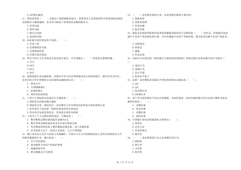 2020年初级银行从业资格考试《银行业法律法规与综合能力》题库练习试题C卷.doc_第3页