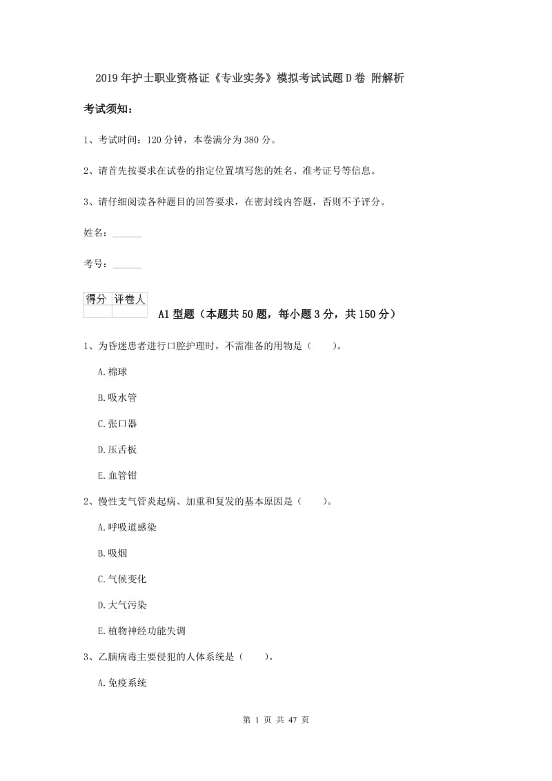 2019年护士职业资格证《专业实务》模拟考试试题D卷 附解析.doc_第1页