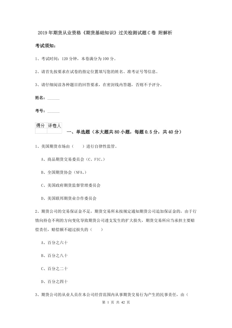 2019年期货从业资格《期货基础知识》过关检测试题C卷 附解析.doc_第1页