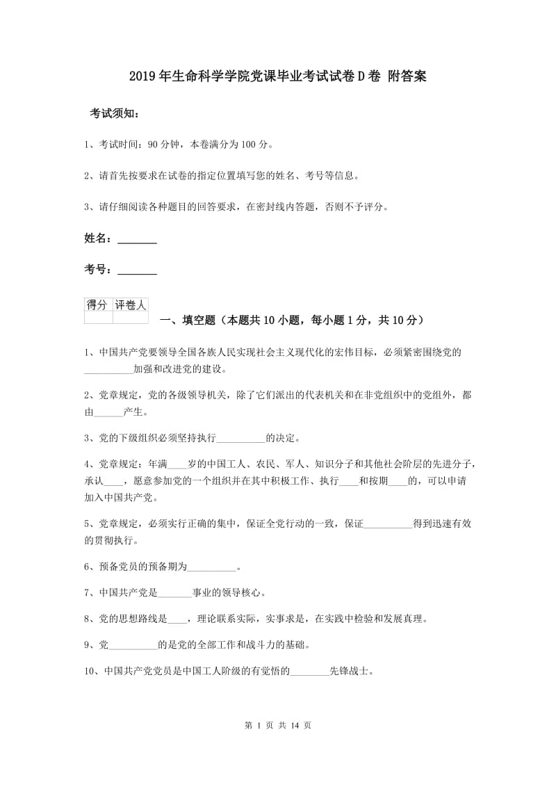 2019年生命科学学院党课毕业考试试卷D卷 附答案.doc_第1页