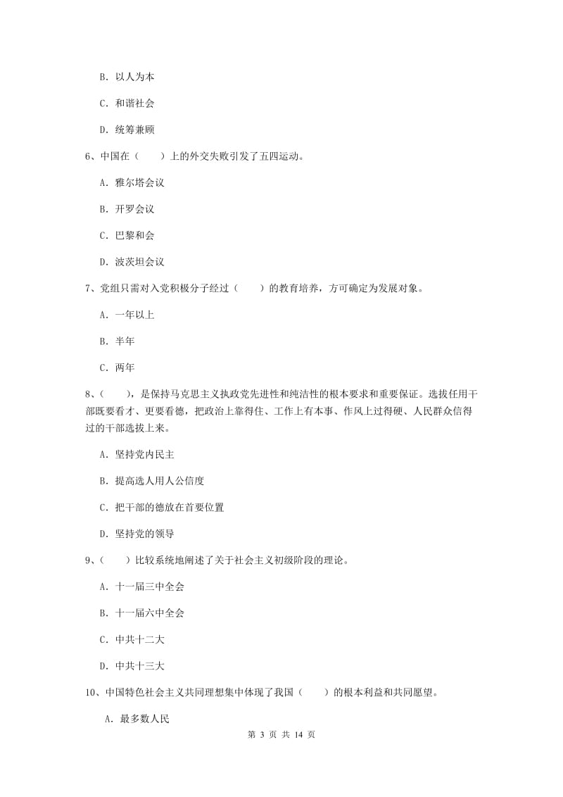 2019年生命科学学院党课毕业考试试卷D卷 附答案.doc_第3页