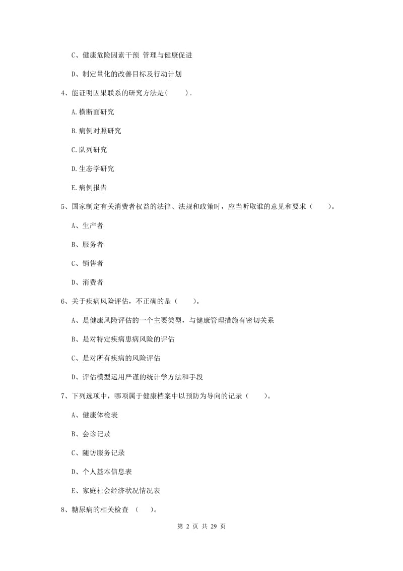 2020年健康管理师《理论知识》押题练习试题D卷.doc_第2页