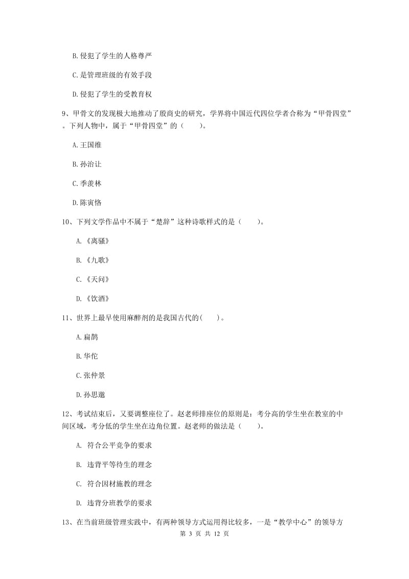 2020年中学教师资格证《综合素质》真题模拟试题 含答案.doc_第3页