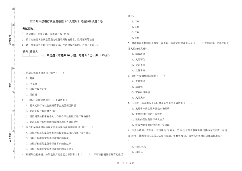 2020年中级银行从业资格证《个人理财》考前冲刺试题C卷.doc_第1页