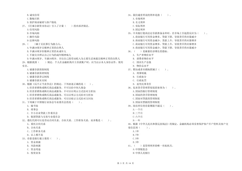 2020年初级银行从业资格证考试《银行业法律法规与综合能力》考前冲刺试卷C卷 附答案.doc_第3页