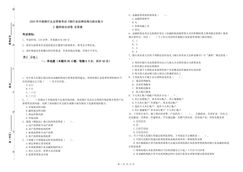 2020年中级银行从业资格考试《银行业法律法规与综合能力》题库综合试卷 含答案.doc_第1页