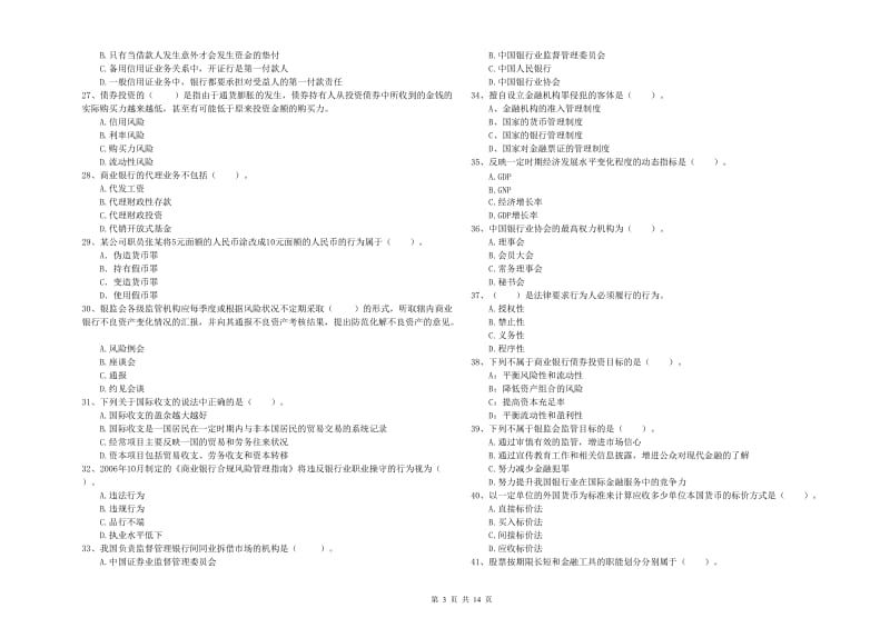 2020年中级银行从业资格考试《银行业法律法规与综合能力》题库综合试卷 含答案.doc_第3页