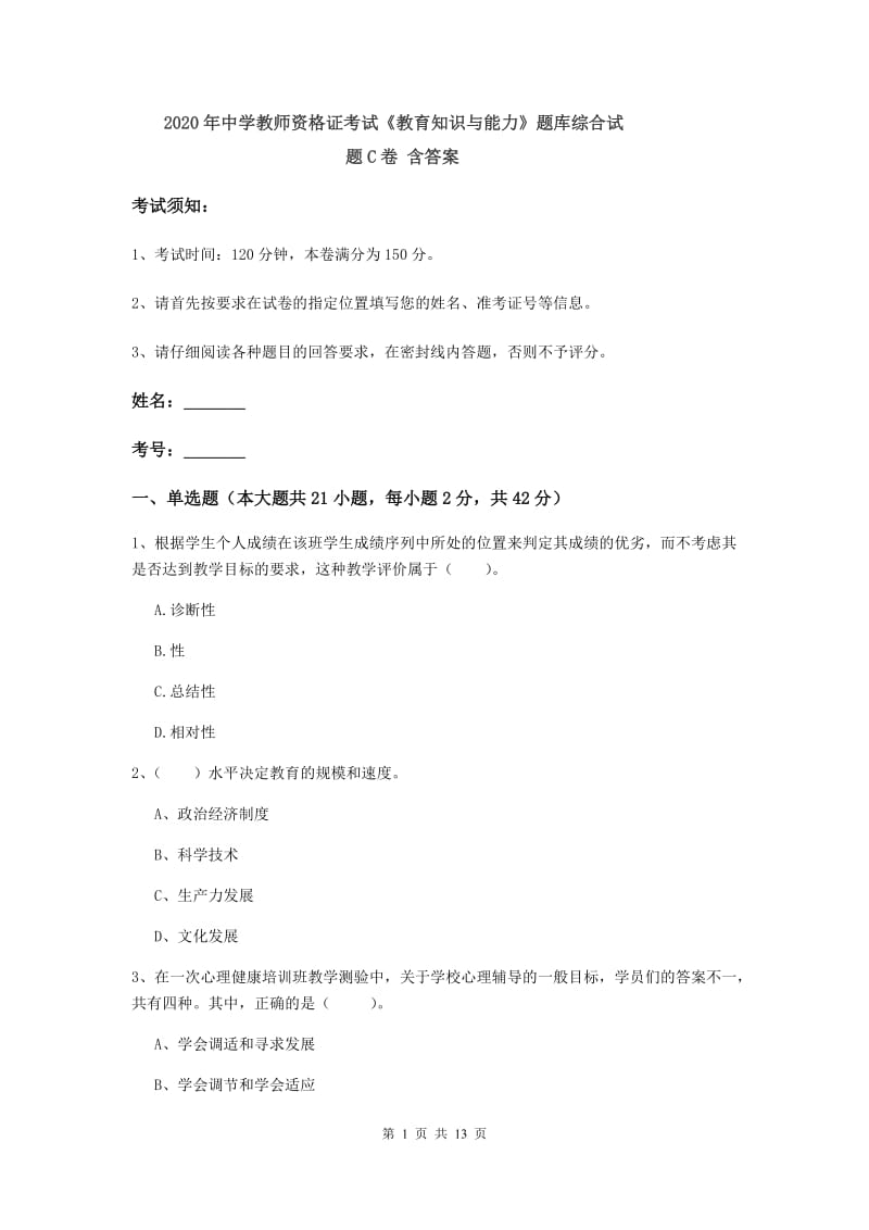 2020年中学教师资格证考试《教育知识与能力》题库综合试题C卷 含答案.doc_第1页