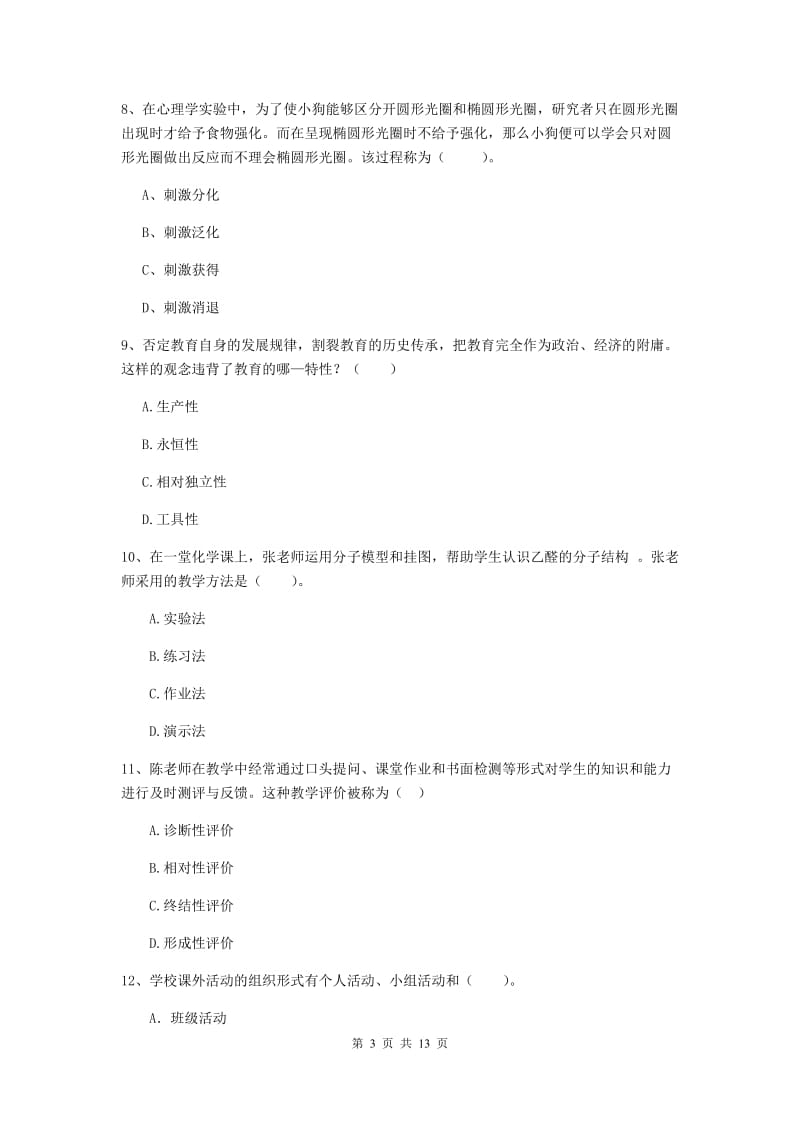 2020年中学教师资格证考试《教育知识与能力》题库综合试题C卷 含答案.doc_第3页