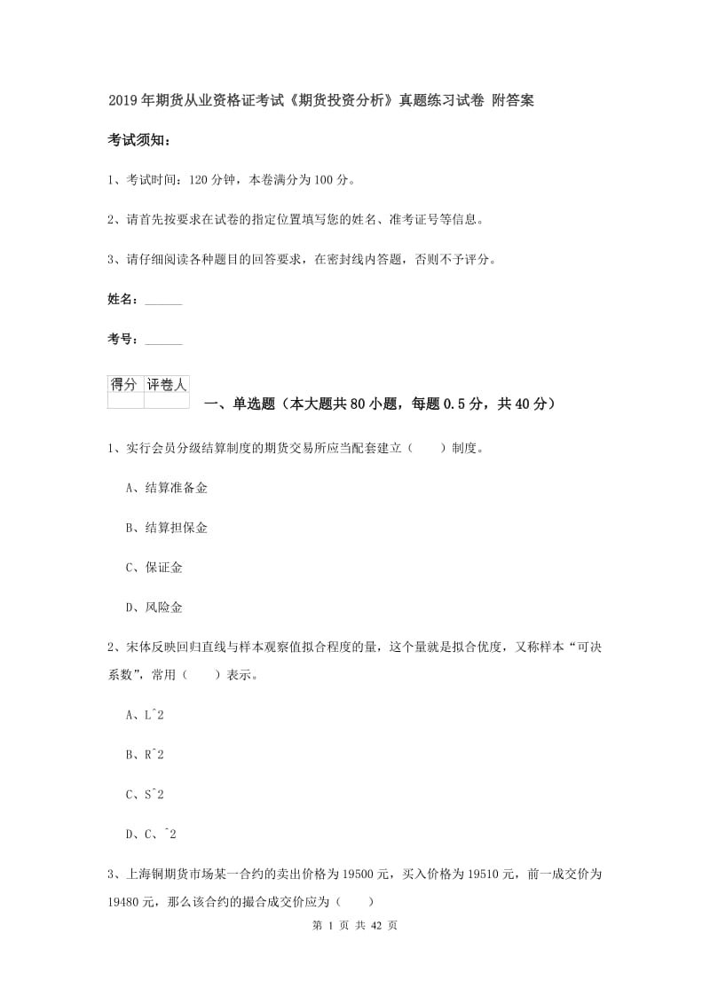 2019年期货从业资格证考试《期货投资分析》真题练习试卷 附答案.doc_第1页