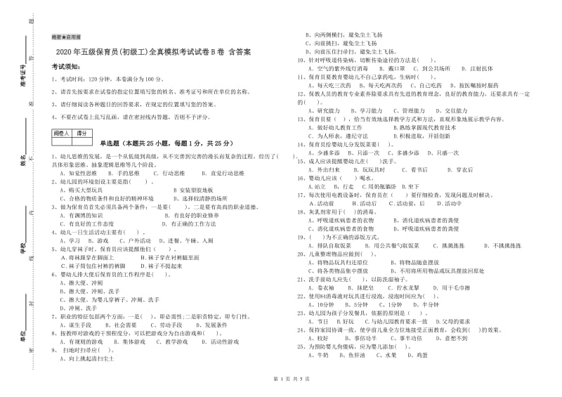 2020年五级保育员(初级工)全真模拟考试试卷B卷 含答案.doc_第1页