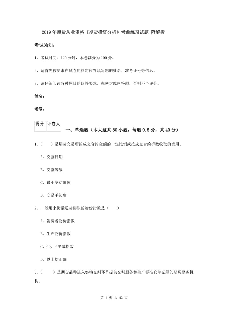 2019年期货从业资格《期货投资分析》考前练习试题 附解析.doc_第1页