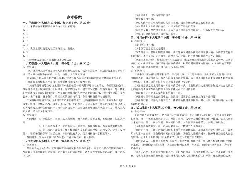 2020年下半年幼儿教师资格证《幼儿保教知识与能力》过关检测试卷D卷.doc_第3页