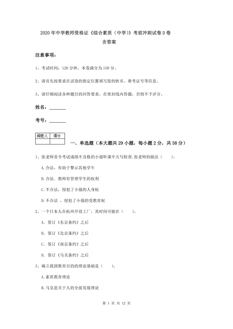 2020年中学教师资格证《综合素质（中学）》考前冲刺试卷D卷 含答案.doc_第1页