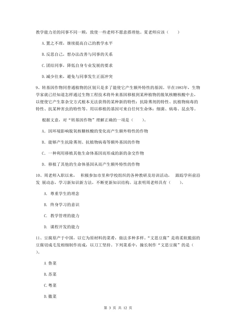 2020年中学教师资格证《综合素质（中学）》考前冲刺试卷D卷 含答案.doc_第3页