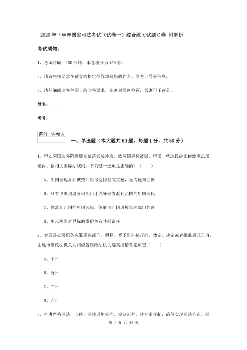 2020年下半年国家司法考试（试卷一）综合练习试题C卷 附解析.doc_第1页