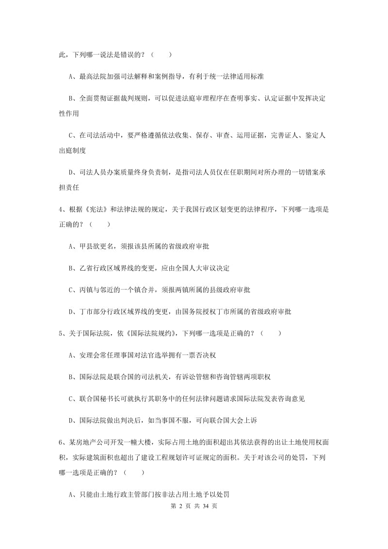 2020年下半年国家司法考试（试卷一）综合练习试题C卷 附解析.doc_第2页