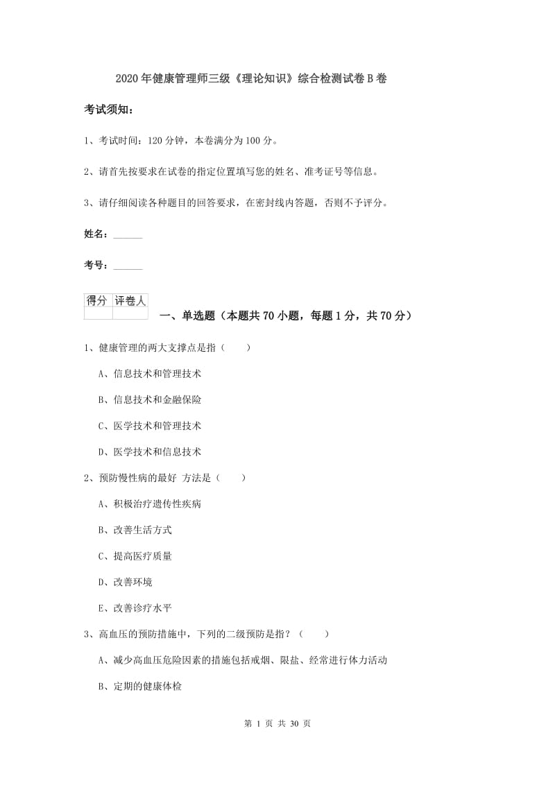 2020年健康管理师三级《理论知识》综合检测试卷B卷.doc_第1页