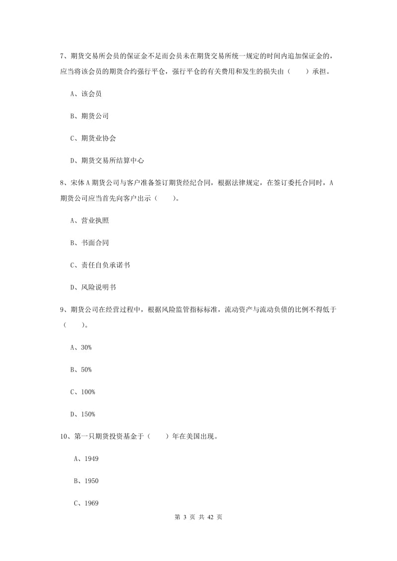 2019年期货从业资格证考试《期货法律法规》模拟试卷 含答案.doc_第3页