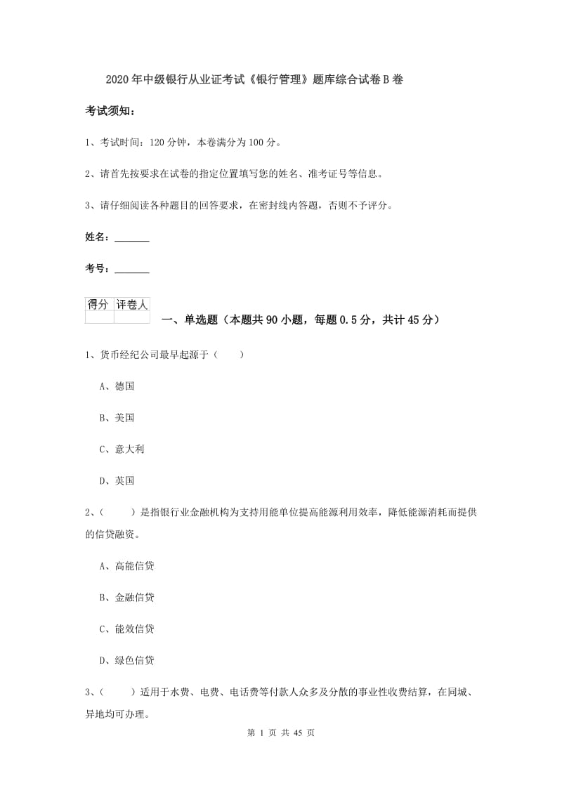 2020年中级银行从业证考试《银行管理》题库综合试卷B卷.doc_第1页