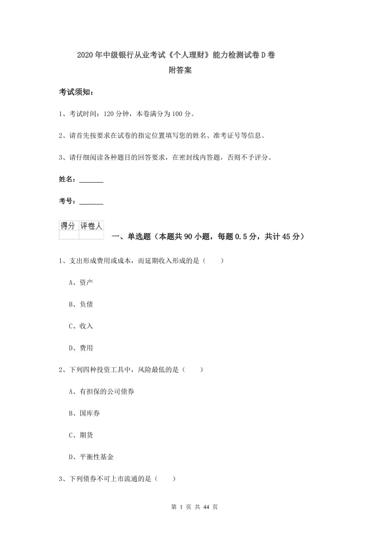 2020年中级银行从业考试《个人理财》能力检测试卷D卷 附答案.doc_第1页