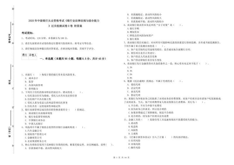 2020年中级银行从业资格考试《银行业法律法规与综合能力》过关检测试卷D卷 附答案.doc_第1页