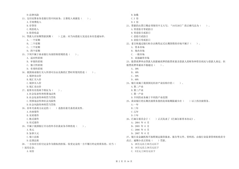 2020年中级银行从业资格考试《银行业法律法规与综合能力》过关检测试卷D卷 附答案.doc_第2页