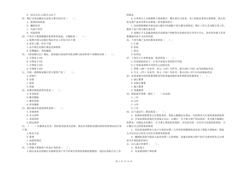 2020年中级银行从业资格考试《银行业法律法规与综合能力》过关检测试卷D卷 附答案.doc_第3页