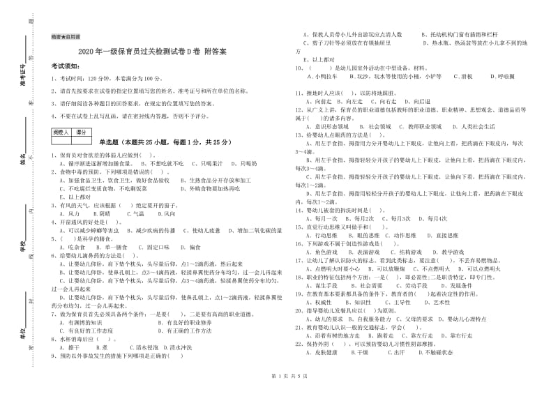 2020年一级保育员过关检测试卷D卷 附答案.doc_第1页