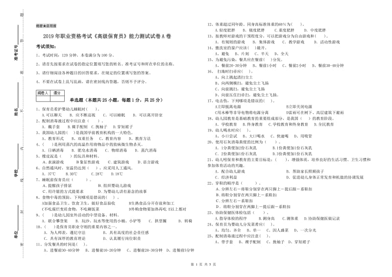 2019年职业资格考试《高级保育员》能力测试试卷A卷.doc_第1页