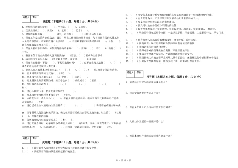 2019年职业资格考试《高级保育员》能力测试试卷A卷.doc_第2页