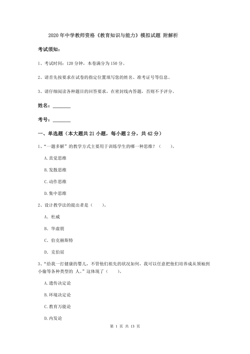 2020年中学教师资格《教育知识与能力》模拟试题 附解析.doc_第1页