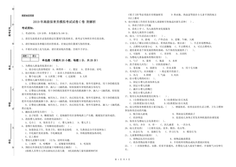 2019年高级保育员模拟考试试卷C卷 附解析.doc_第1页