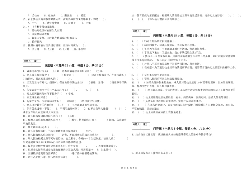 2019年高级保育员模拟考试试卷C卷 附解析.doc_第2页