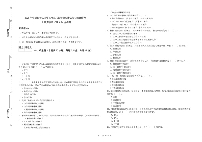 2020年中级银行从业资格考试《银行业法律法规与综合能力》题库检测试题A卷 含答案.doc_第1页