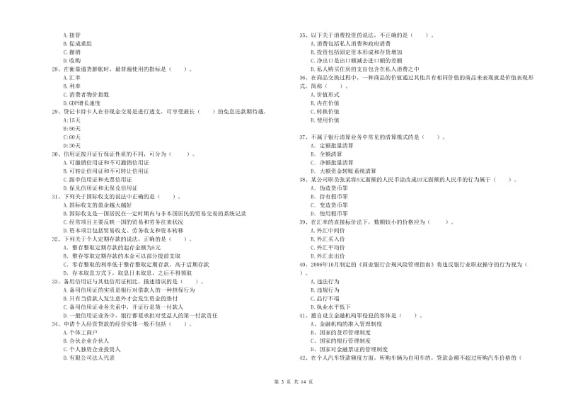 2020年中级银行从业资格考试《银行业法律法规与综合能力》题库检测试题A卷 含答案.doc_第3页