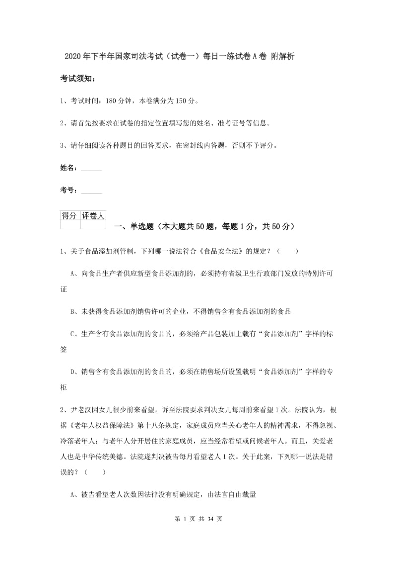 2020年下半年国家司法考试（试卷一）每日一练试卷A卷 附解析.doc_第1页