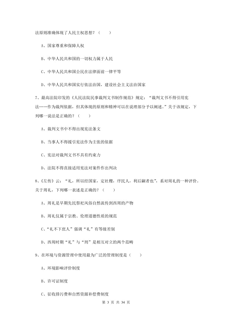 2020年下半年国家司法考试（试卷一）每日一练试卷A卷 附解析.doc_第3页