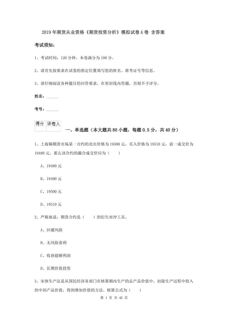 2019年期货从业资格《期货投资分析》模拟试卷A卷 含答案.doc_第1页