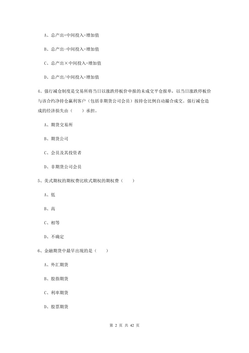 2019年期货从业资格《期货投资分析》模拟试卷A卷 含答案.doc_第2页